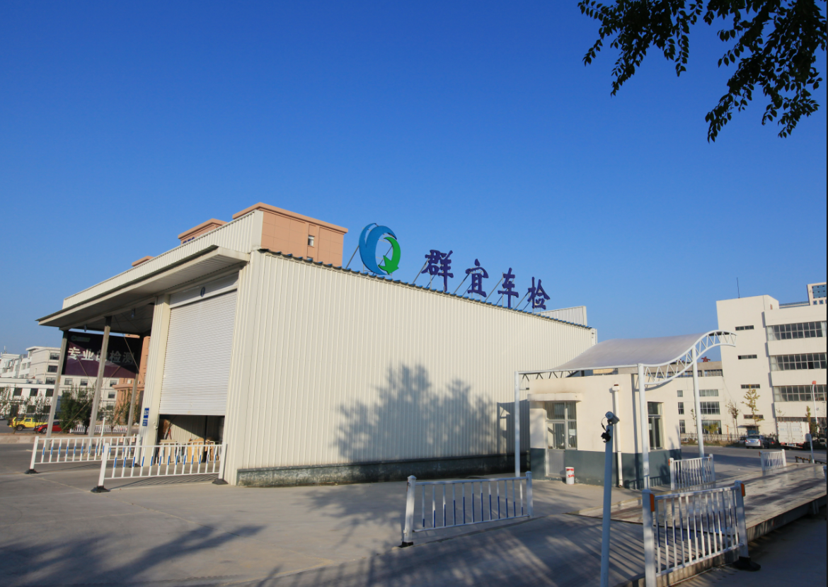 威海群宜機動車檢測有限公司